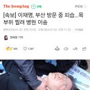 [속보] 이재명, 부산 방문 중 피습…목 부위 찔려 병원 이송 이미지
