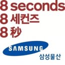삼성물산에잇세컨즈 이미지