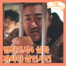 양지컴퓨터세탁 | 범죄도시4 실화 파타야 공대생 살인 사건, 코마 트레이드_그알 1085회 1130회