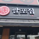 팔포식당 이미지