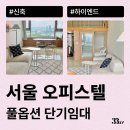 서초르네상스오피스텔 | 서울 오피스텔 월세 단기임대 계약 추천(신축, 하이엔드 등)