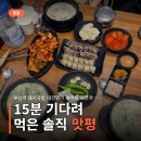 대건푸드 | 부산역 돼지국밥 대건명가 웨이팅 시간과 아쉬웠던 점 솔직 후기