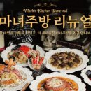마녀주방안양역점(엔터식스) 이미지