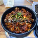 원주 기업도시 매콤 맛집! 불향 가득 ‘먹빵쭈꾸미’ 직화쭈꾸미 비빔밥 후기