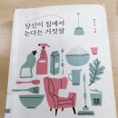 당신이 집에서 논다는 거짓말 | [북리뷰] 당신이 집에서 논다는 거짓말(정아은)_ 집안일은 왜 ‘일’로 인정받지 못할까?