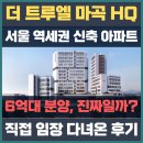 씨유 김포삼성타운점 | [더트루엘마곡] 서울 역세권 신축 아파트 6억대 분양, 진짜일까? 직접 임장 다녀온 후기