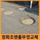 맨홀 뚜껑 교체 침하된 지반 보강 아스콘 보수
