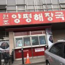 옛골 원조 양평해장국 이미지