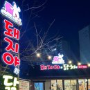 GS25뉴전주덕진점 | 전주 호성동 고기집 돼지야닭처 - 가족외식, 지인모임에 추천하는 현지인 고기맛집!