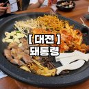 진잠로 | 대전 원내동 가성비고기맛집, 돼통령 재방문후기