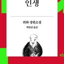 의정부 독서모임 - 후기 <인생>