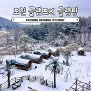 동화사우나 | 포천 글램핑 키즈캠핑장 글램포레 겨울 핀란드사우나 눈썰매장