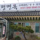 원평면옥