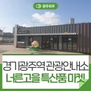 경기광주역 관광안내소 이미지