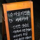 유키 - 안산시 상록구 오목로 85 | [서울 양재] 양재역 근처 이자카야 맛집, 이자카야 유키 내돈내산 후기