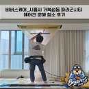거북섬동 | 비버스케어_시흥시 거북섬동 파라곤시티 에어컨 청소 후기