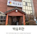 가정마을회관 | 전주한옥마을 여행 전주비빔밥 먹으러 다녀온 백송회관