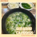 이조설렁탕 | 더운 여름 이열치열 부산역 설렁탕 솔직후기 이조설렁탕