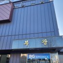 부광목욕탕 이미지