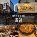 제맛대로 광안2호점 | 부산 광안리점심맛집 철판 닭볶음탕 전문 돌닭광안점 찐후기