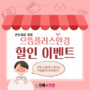 으뜸 플러스 안경 화성 봉담점 이미지