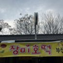 장미호떡