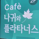 나귀와플라타너스 | 문현동 카페 - 아지트 같은 카페 나귀와플라타너스 부산점