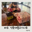 이색체험마을 | 파주 헤이리마을 카페 석죽재물고기나무 이색 체험 후기