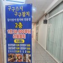 구구참치 | 구구스시 구구참치ㅣ수원 금곡동 참치전문점에서 특참치회후기! 스끼다시 잘나오는 맛집