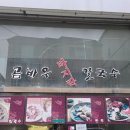 곰바우칼국수 이미지