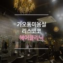 리스코코 헤어