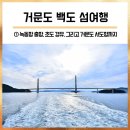 녹동신항여객선터미널 | 2일 다녀올 수 있는 알찬 섬여행코스 (녹동신항연안여객선터미널/초도/다라지도/거문도 서도항/거문도...