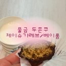 베이의원 | 양산 물금 두쫀쿠 파는곳 | 제이슈가레브 &amp; 베이룸