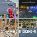만성로 | [내돈내산]여수 아이와 가볼만한곳 | 녹테마레 미디어아트 위드플레이 5세 아이 방문후기!