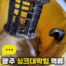 두산아파트(2차) | 광주 싱크대막힘 역류, 동구 계림동 두산위브2차아파트 싱크대 하수구 막힘 해결 후기