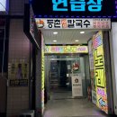 등촌샤브칼국수 괴정점 | 대전 롯데백화점 샤브샤브 등촌샤브칼국수 괴정점 후기