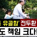 '연희동 유골함' 전두환 4주기... 내가 몸담아온 언론의 책임이 크다! 이미지