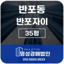 반포자이명성공인중개사사무소 | 반포자이 35평 경매 2024타경121747