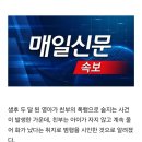 [속보] "안자고 울어서" 생후 2개월딸 살해하고 홈캠 삭제한 친부, 범행 시인 이미지