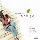 모닥불 - 박인희 이미지