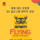 인피니티 플라잉 이미지