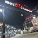 황령산24시셀프세차장
