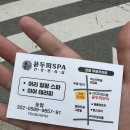 윤두피SPA 이미지