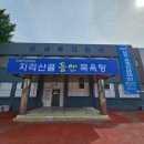 산내면작은목욕탕 지리산골 품안목욕탕 이미지