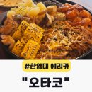 치치까까 | 한양대 에리카 맛집 오타코를 소개합니다