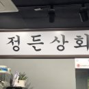 정든상회 - 화천군 | 정든상회