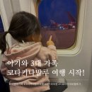 10명 대가족 3대의 코타키나발루 여행의 시작! 아기와 티웨이 저녁 비행 후기