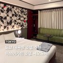 모노가든 | 도쿄 대욕장 호텔 미쓰이가든 호텔 시오도메 내돈내산 후기