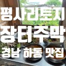 [하동 맛집]평사리토지장터주막후기_맛도 감성도 다 잡은 곳, 하동여행한다면 무조건 추천,메뉴추천