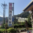 인제순두부
